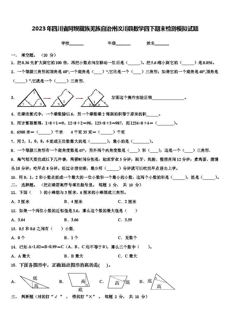 2023年四川省阿坝藏族羌族自治州汶川县数学四下期末检测模拟试题含解析第1页