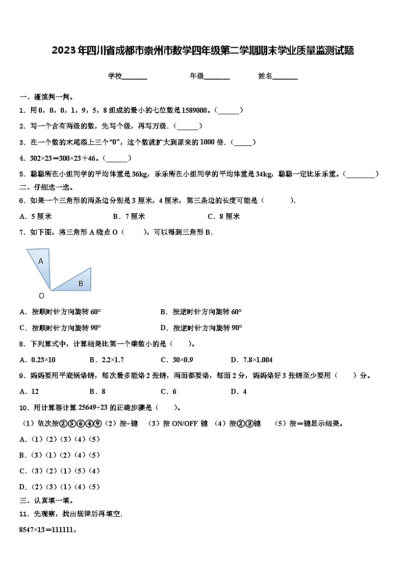 2023年四川省成都市崇州市数学四年级第二学期期末学业质量监测试题含解析01