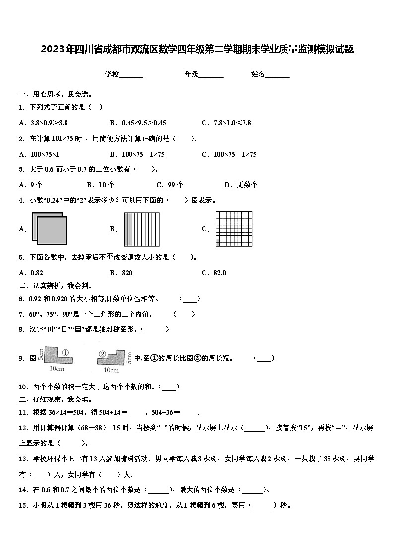 2023年四川省成都市双流区数学四年级第二学期期末学业质量监测模拟试题含解析01