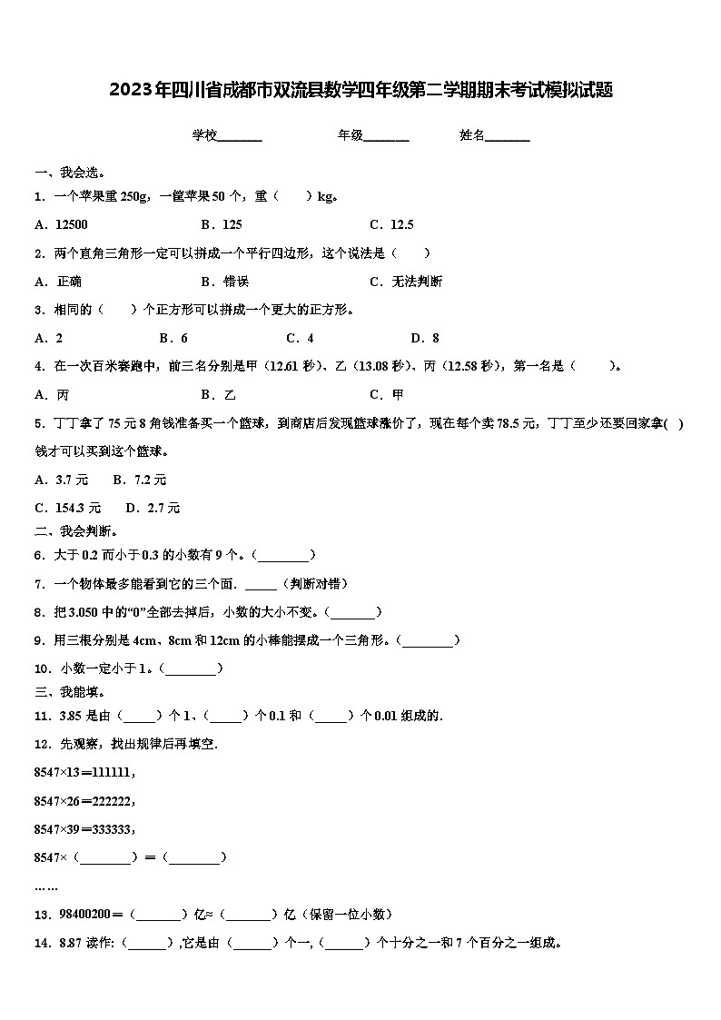 2023年四川省成都市双流县数学四年级第二学期期末考试模拟试题含解析01