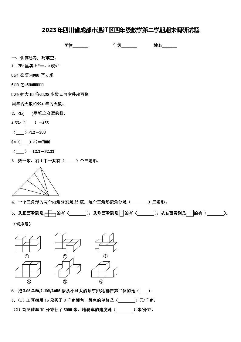2023年四川省成都市温江区四年级数学第二学期期末调研试题含解析第1页