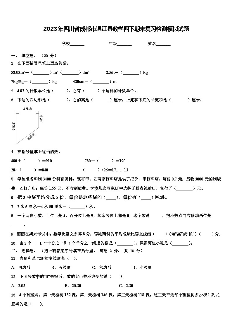 2023年四川省成都市温江县数学四下期末复习检测模拟试题含解析01