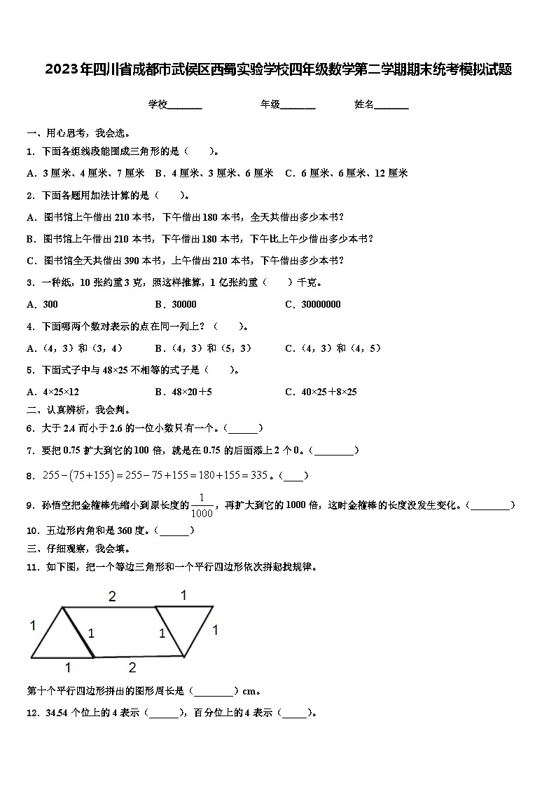 2023年四川省成都市武侯区西蜀实验学校四年级数学第二学期期末统考模拟试题含解析01