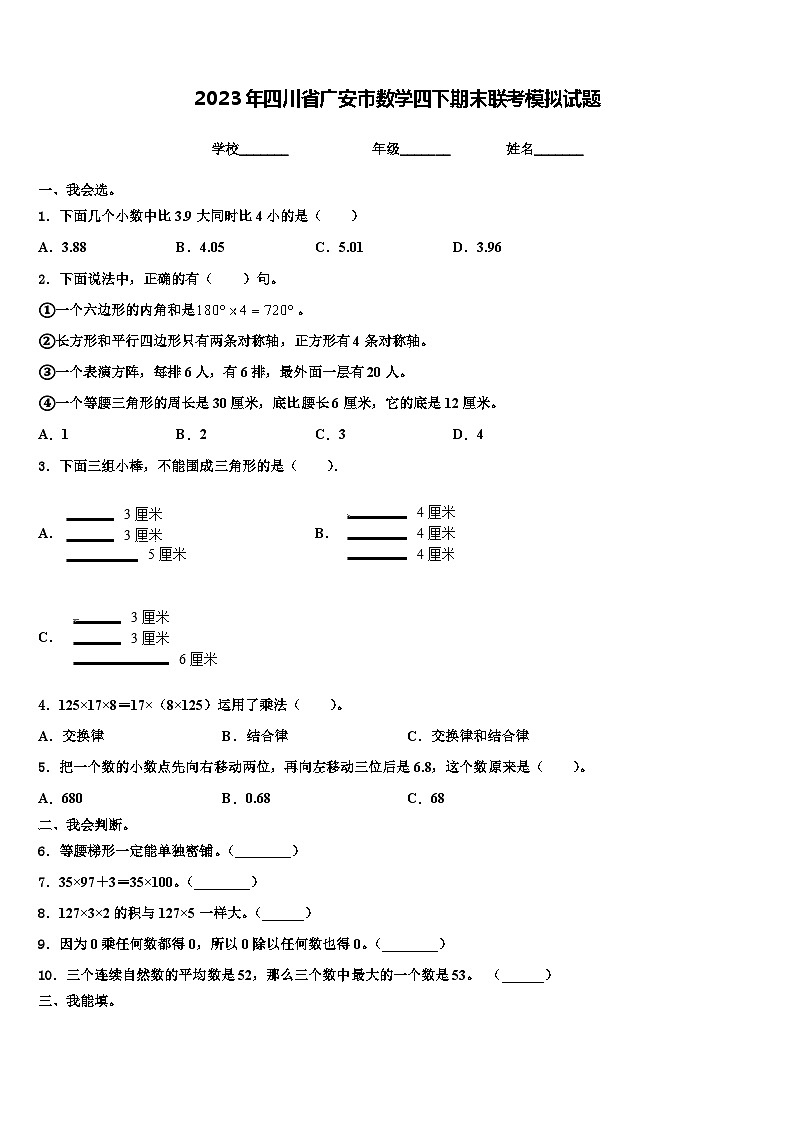 2023年四川省广安市数学四下期末联考模拟试题含解析第1页