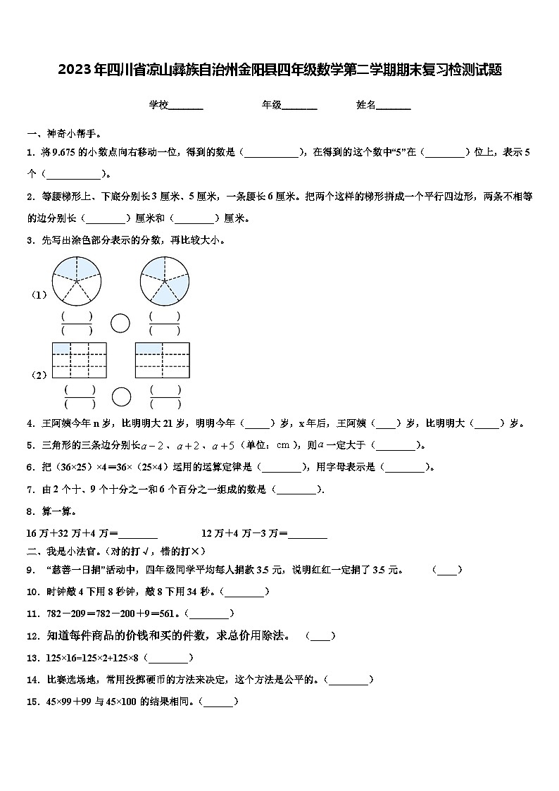 2023年四川省凉山彝族自治州金阳县四年级数学第二学期期末复习检测试题含解析01