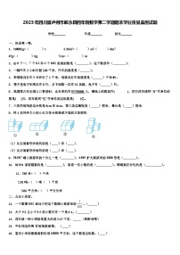 2023年四川省泸州市叙永县四年级数学第二学期期末学业质量监测试题含解析