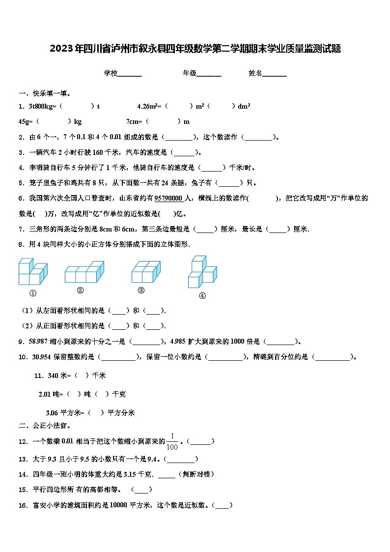 2023年四川省泸州市叙永县四年级数学第二学期期末学业质量监测试题含解析第1页