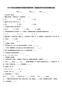 2023年四川省绵阳市安县四年级数学第二学期期末教学质量检测模拟试题含解析