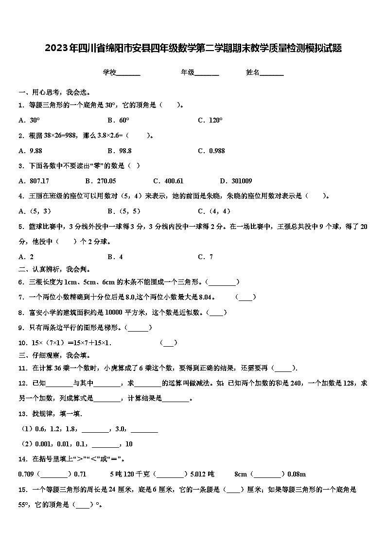 2023年四川省绵阳市安县四年级数学第二学期期末教学质量检测模拟试题含解析第1页