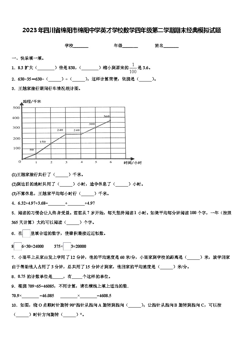 2023年四川省绵阳市绵阳中学英才学校数学四年级第二学期期末经典模拟试题含解析第1页