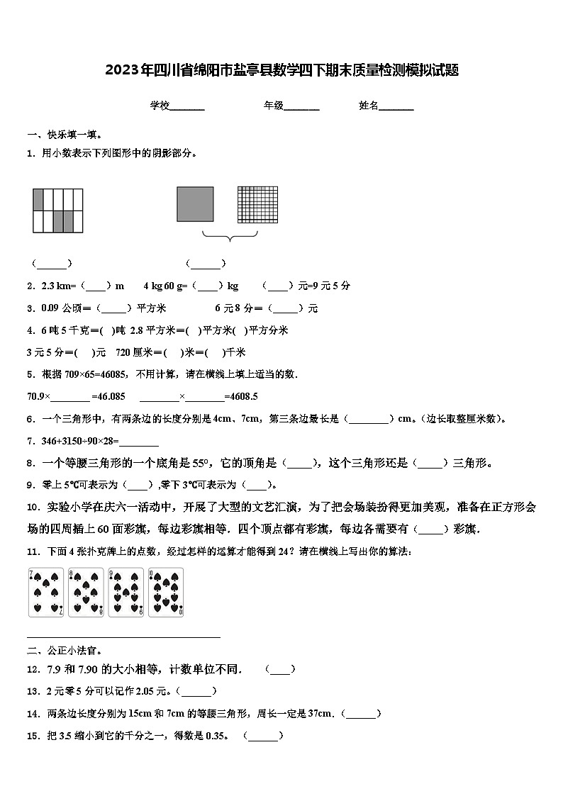 2023年四川省绵阳市盐亭县数学四下期末质量检测模拟试题含解析01