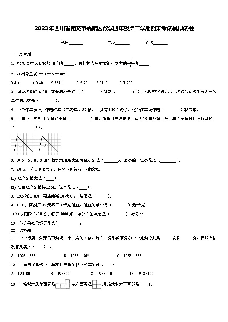 2023年四川省南充市嘉陵区数学四年级第二学期期末考试模拟试题含解析第1页