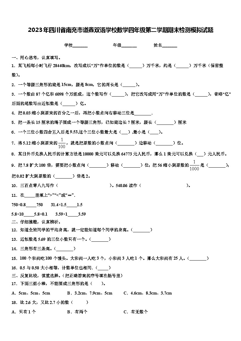 2023年四川省南充市道鑫双语学校数学四年级第二学期期末检测模拟试题含解析第1页