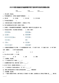 2023年四川省南充市南部县数学四下期末教学质量检测模拟试题含解析