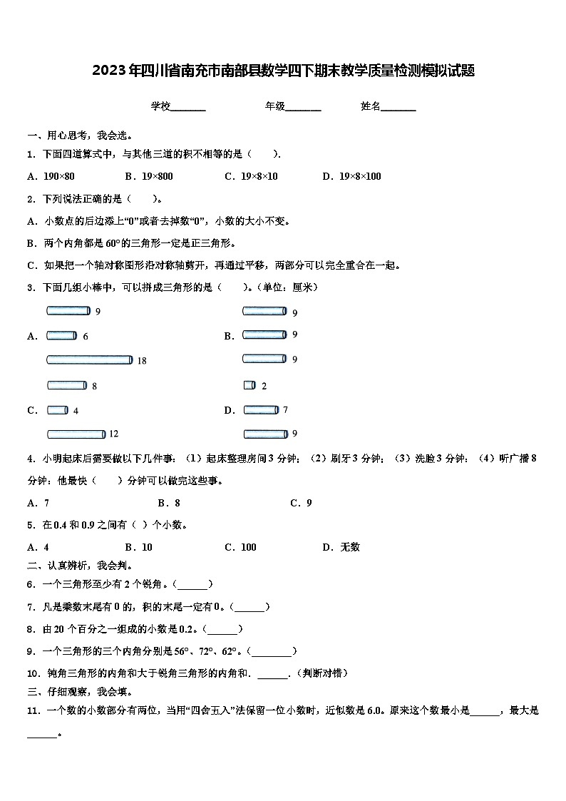 2023年四川省南充市南部县数学四下期末教学质量检测模拟试题含解析第1页