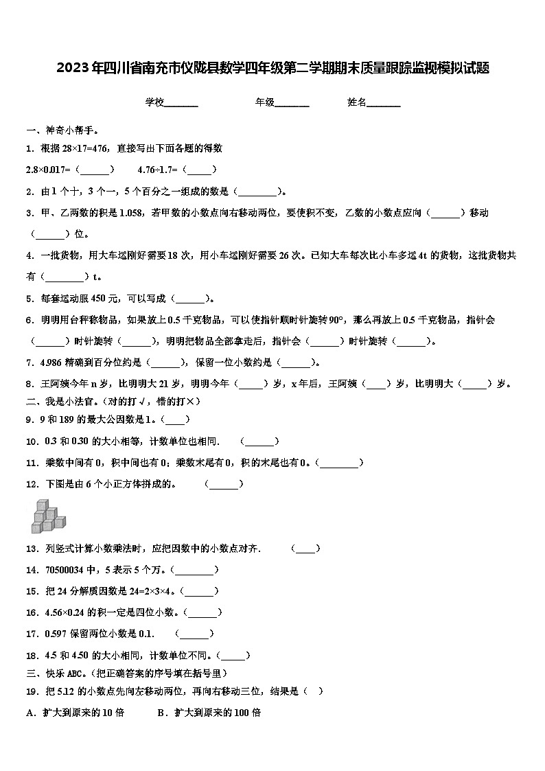 2023年四川省南充市仪陇县数学四年级第二学期期末质量跟踪监视模拟试题含解析第1页