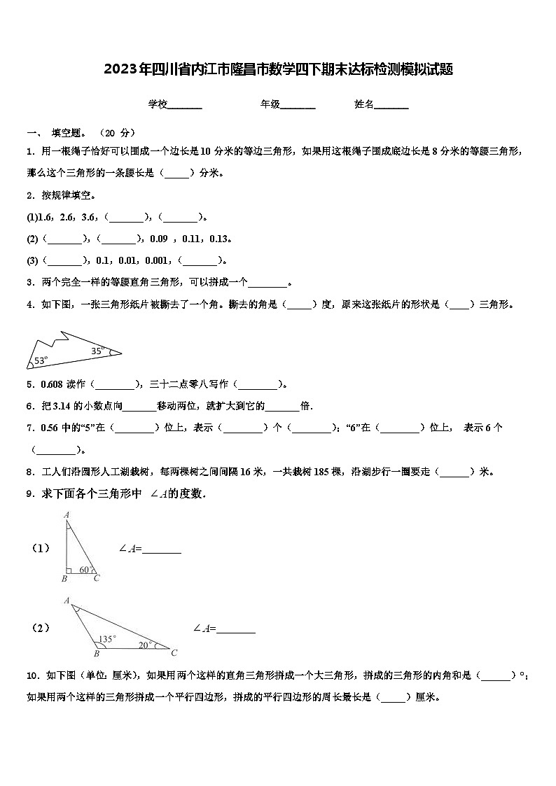 2023年四川省内江市隆昌市数学四下期末达标检测模拟试题含解析第1页