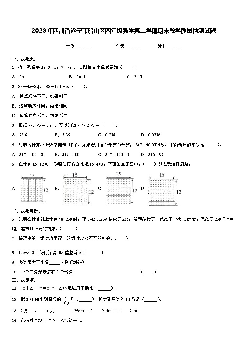 2023年四川省遂宁市船山区四年级数学第二学期期末教学质量检测试题含解析01