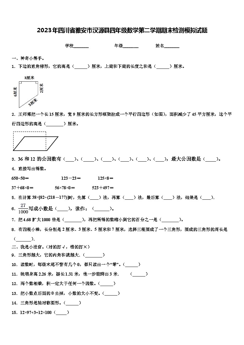 2023年四川省雅安市汉源县四年级数学第二学期期末检测模拟试题含解析第1页