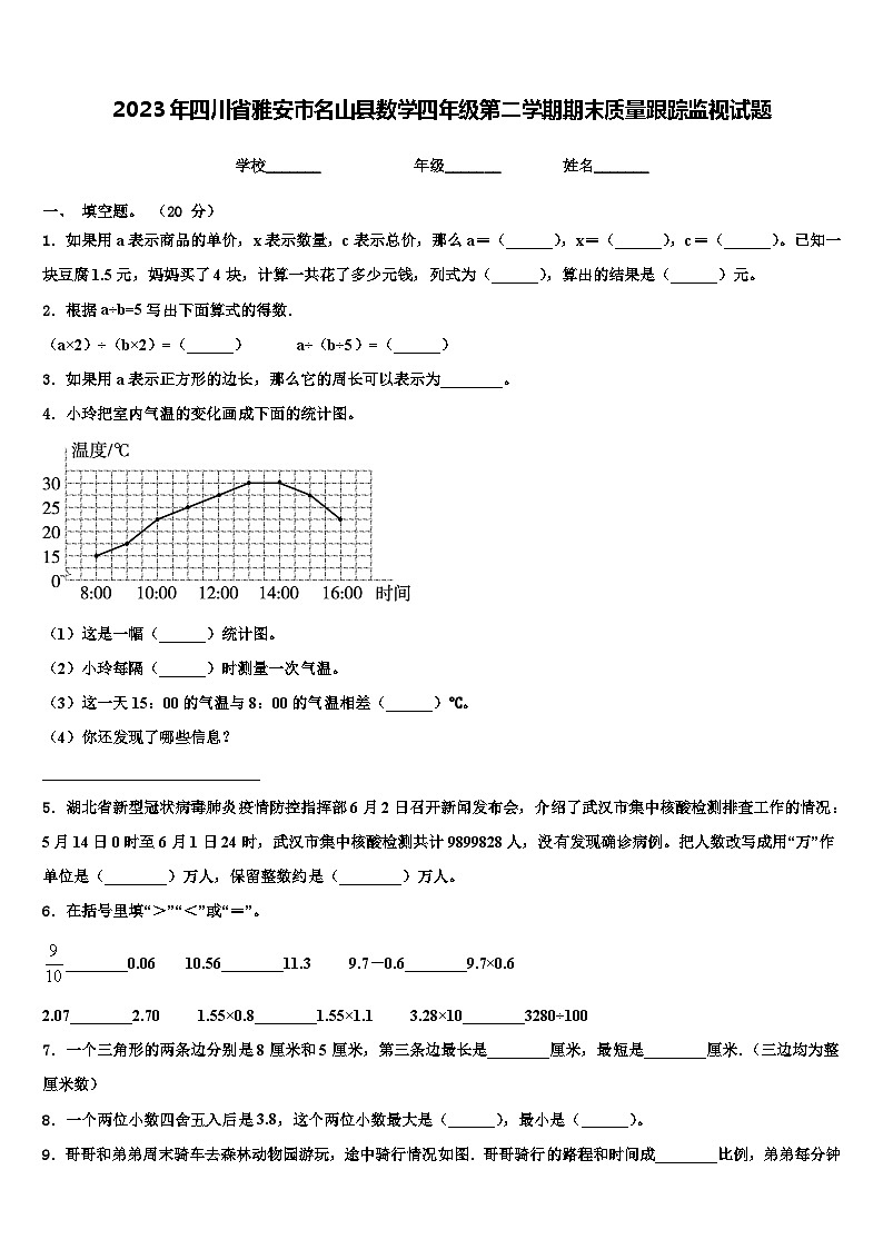 2023年四川省雅安市名山县数学四年级第二学期期末质量跟踪监视试题含解析01