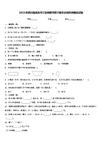 2023年四川省宜宾市江安县数学四下期末达标检测模拟试题含解析