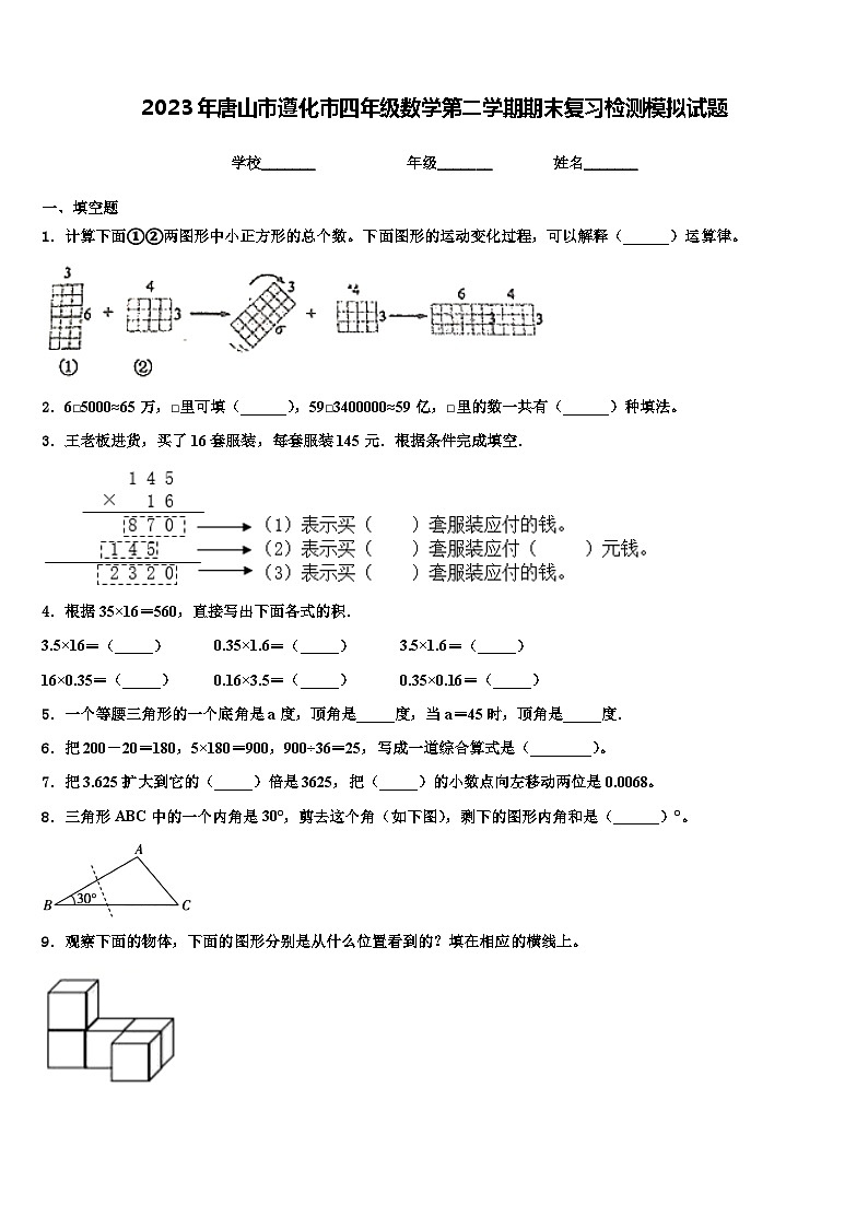 2023年唐山市遵化市四年级数学第二学期期末复习检测模拟试题含解析01