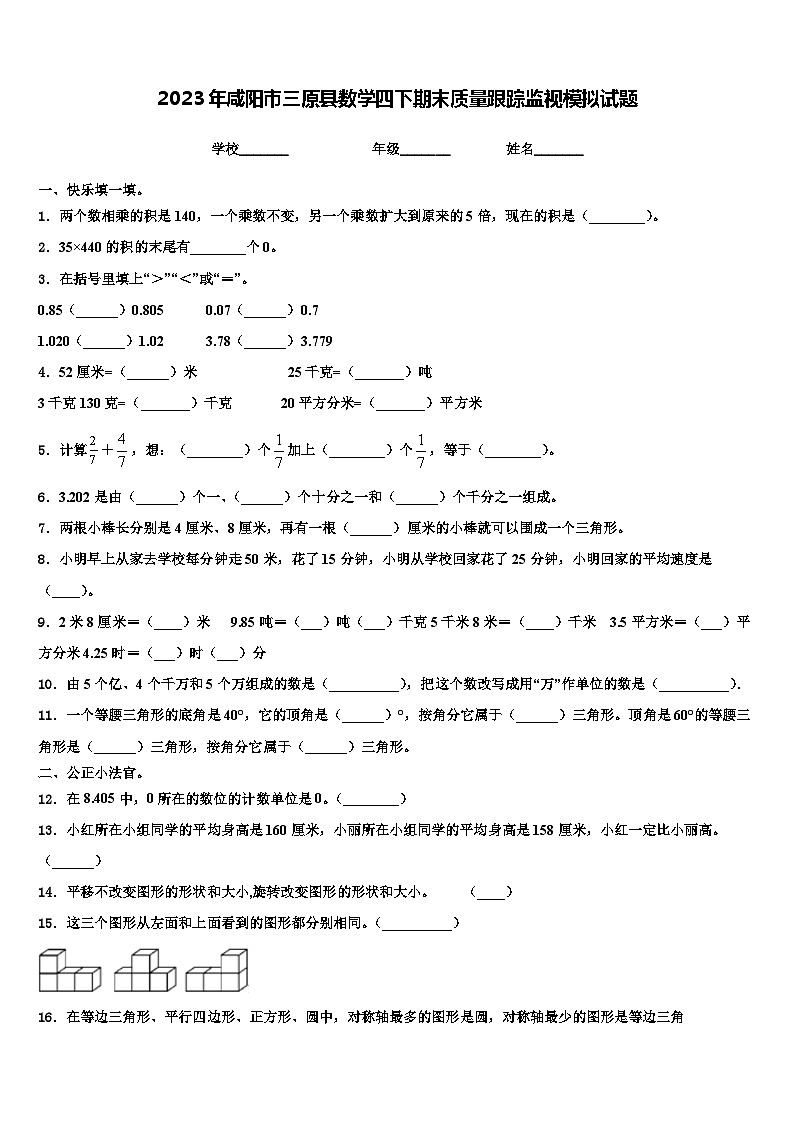 2023年咸阳市三原县数学四下期末质量跟踪监视模拟试题含解析01