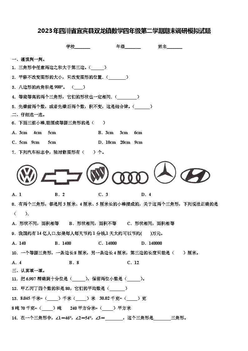 2023年四川省宜宾县双龙镇数学四年级第二学期期末调研模拟试题含解析第1页