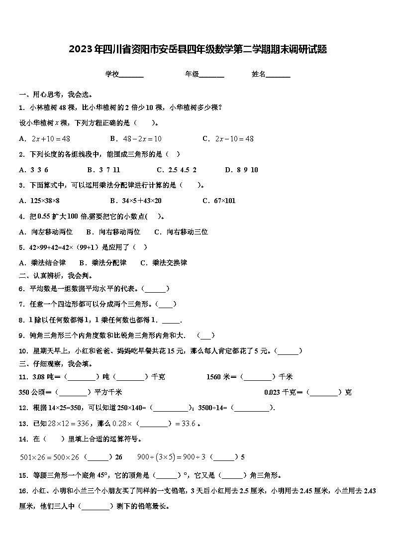 2023年四川省资阳市安岳县四年级数学第二学期期末调研试题含解析第1页