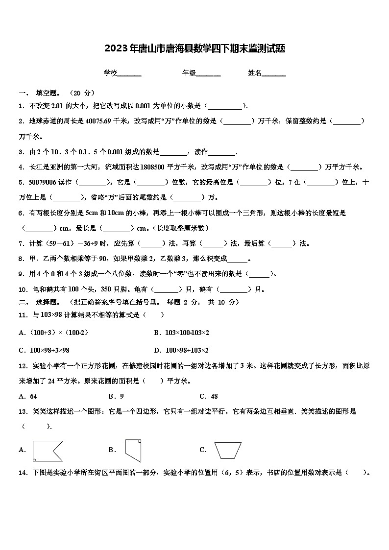 2023年唐山市唐海县数学四下期末监测试题含解析第1页