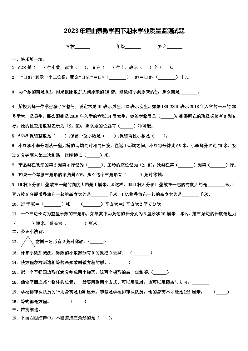 2023年垣曲县数学四下期末学业质量监测试题含解析第1页