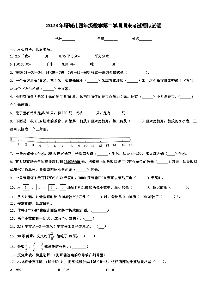 2023年塔城市四年级数学第二学期期末考试模拟试题含解析01