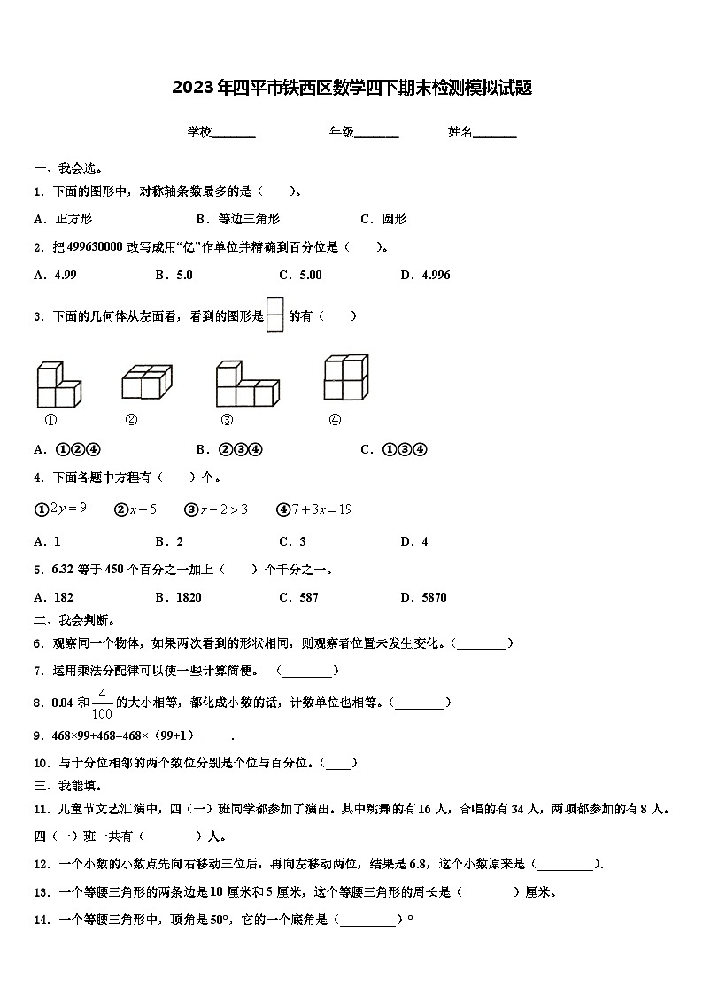 2023年四平市铁西区数学四下期末检测模拟试题含解析第1页