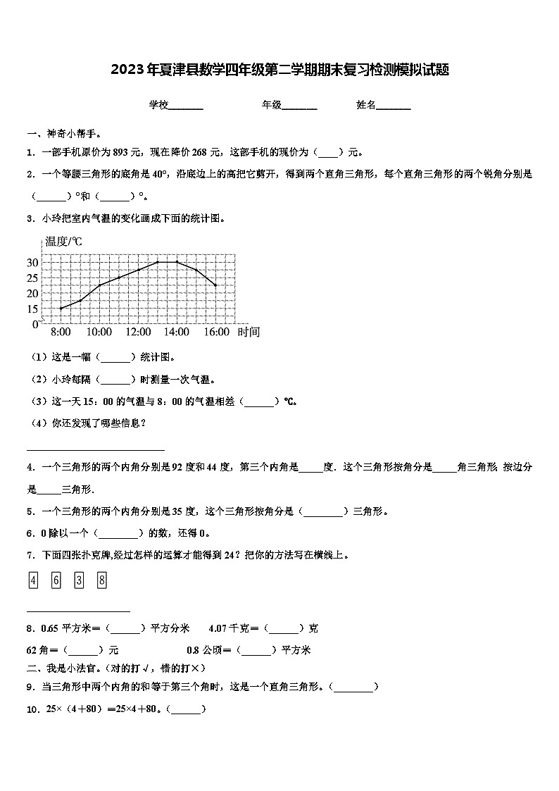 2023年夏津县数学四年级第二学期期末复习检测模拟试题含解析第1页