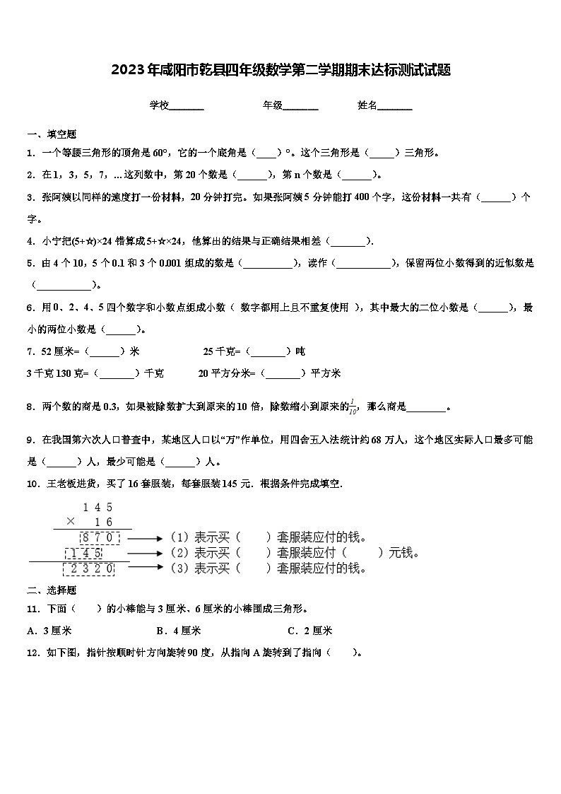 2023年咸阳市乾县四年级数学第二学期期末达标测试试题含解析第1页