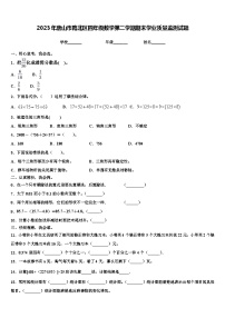 2023年唐山市路北区四年级数学第二学期期末学业质量监测试题含解析