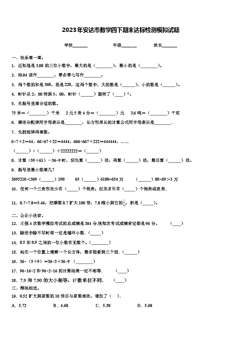 2023年安达市数学四下期末达标检测模拟试题含解析01