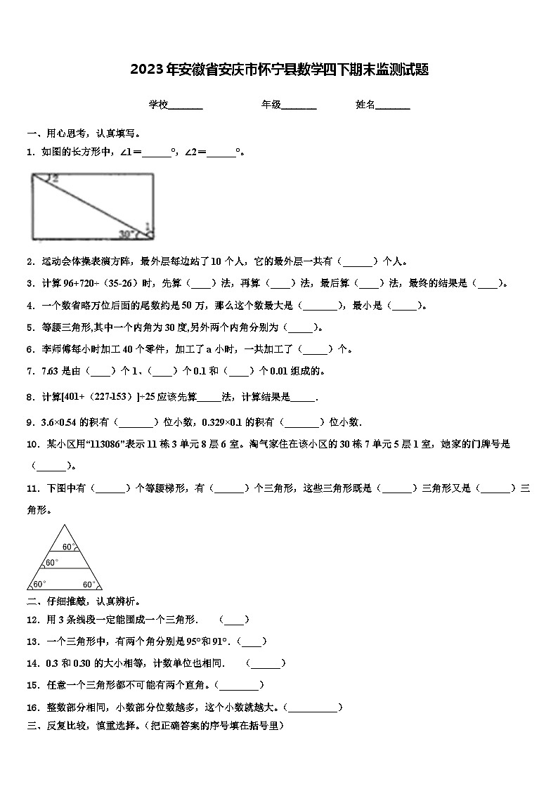2023年安徽省安庆市怀宁县数学四下期末监测试题含解析第1页