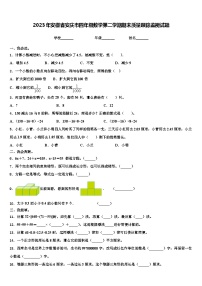 2023年安徽省安庆市四年级数学第二学期期末质量跟踪监视试题含解析