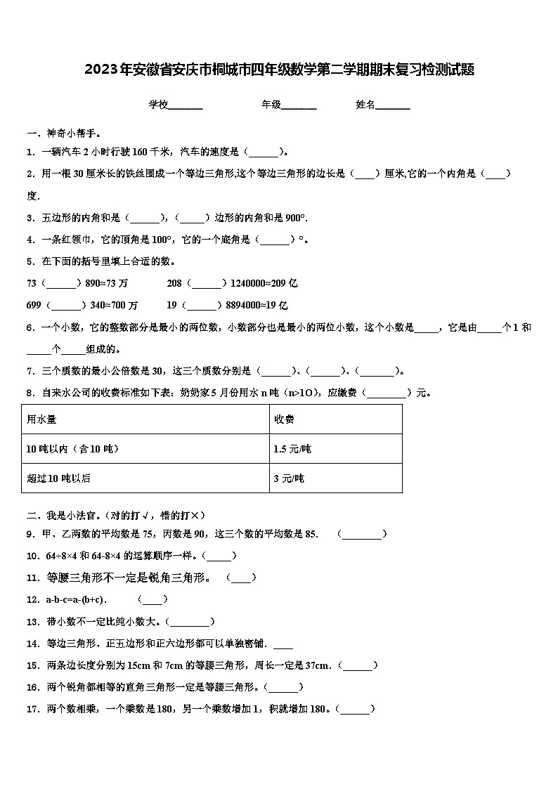 2023年安徽省安庆市桐城市四年级数学第二学期期末复习检测试题含解析01