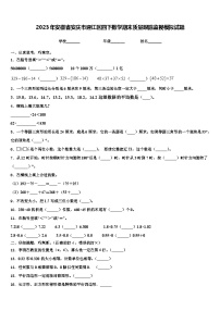 2023年安徽省安庆市迎江区四下数学期末质量跟踪监视模拟试题含解析