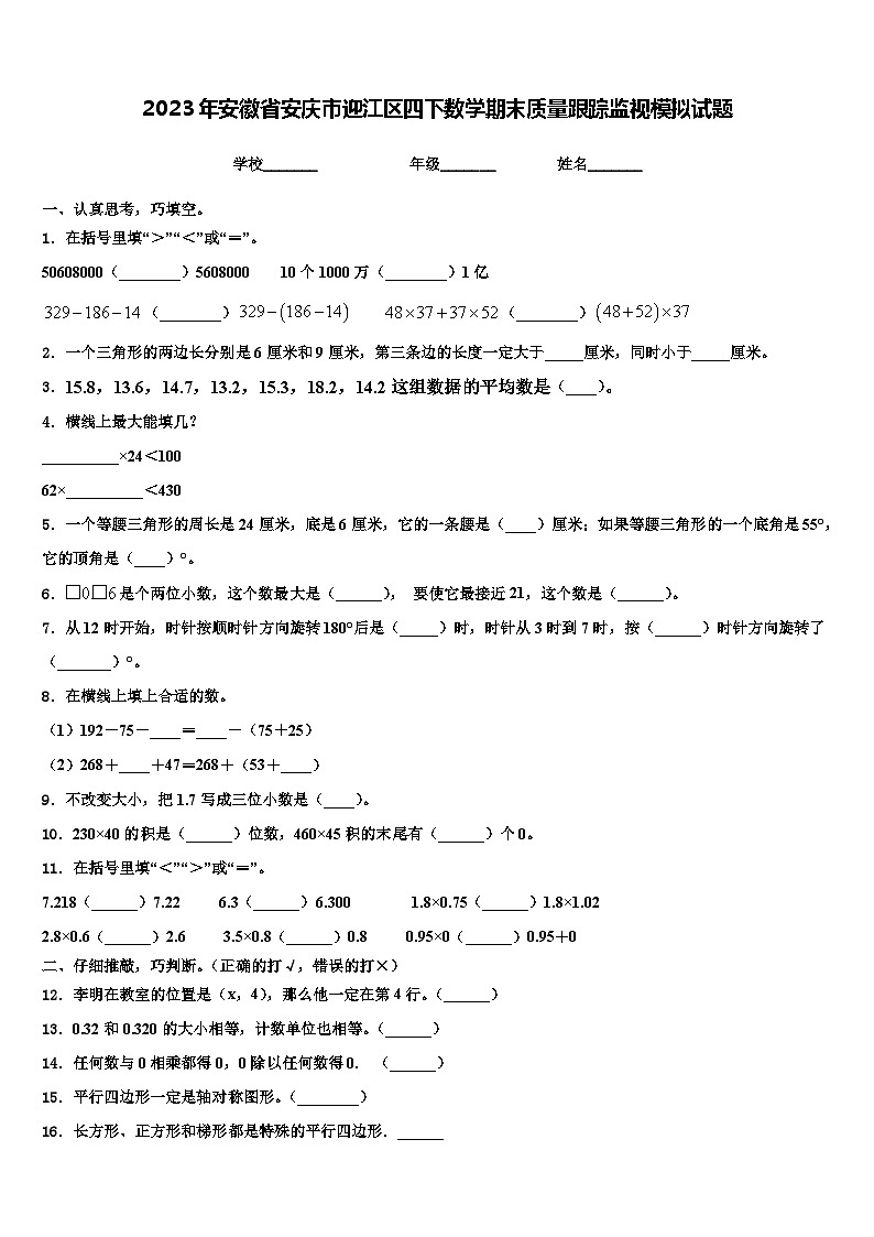 2023年安徽省安庆市迎江区四下数学期末质量跟踪监视模拟试题含解析01