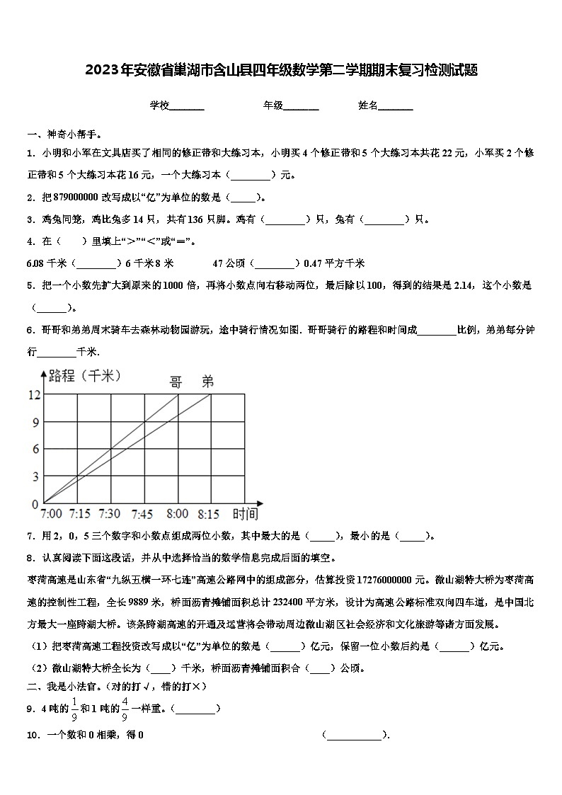 2023年安徽省巢湖市含山县四年级数学第二学期期末复习检测试题含解析01