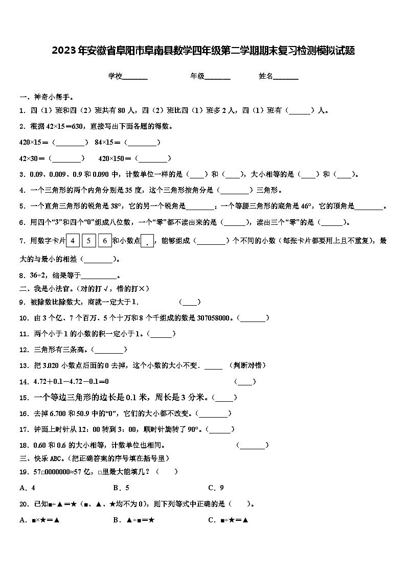 2023年安徽省阜阳市阜南县数学四年级第二学期期末复习检测模拟试题含解析01