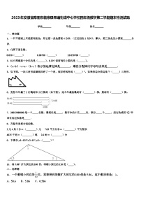 2023年安徽省阜阳市临泉县邢塘街道中心学校四年级数学第二学期期末检测试题含解析