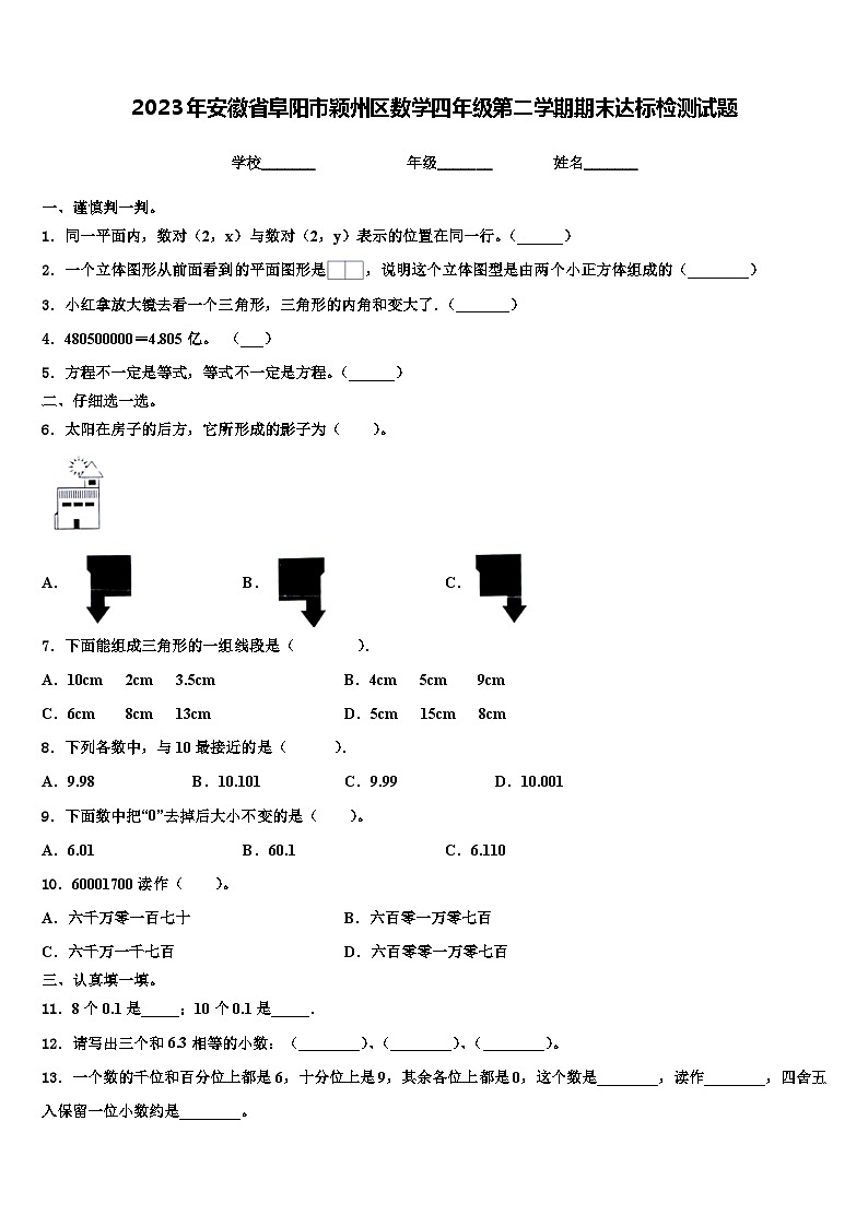 2023年安徽省阜阳市颖州区数学四年级第二学期期末达标检测试题含解析第1页