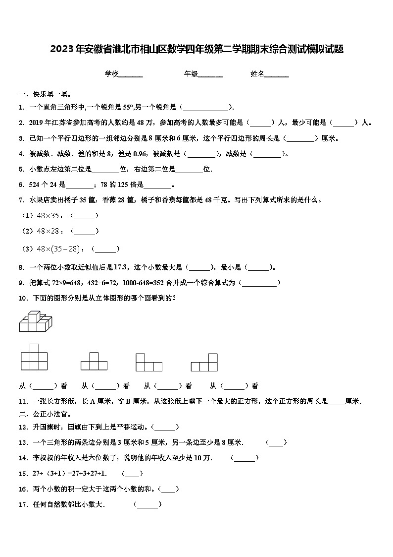 2023年安徽省淮北市相山区数学四年级第二学期期末综合测试模拟试题含解析第1页