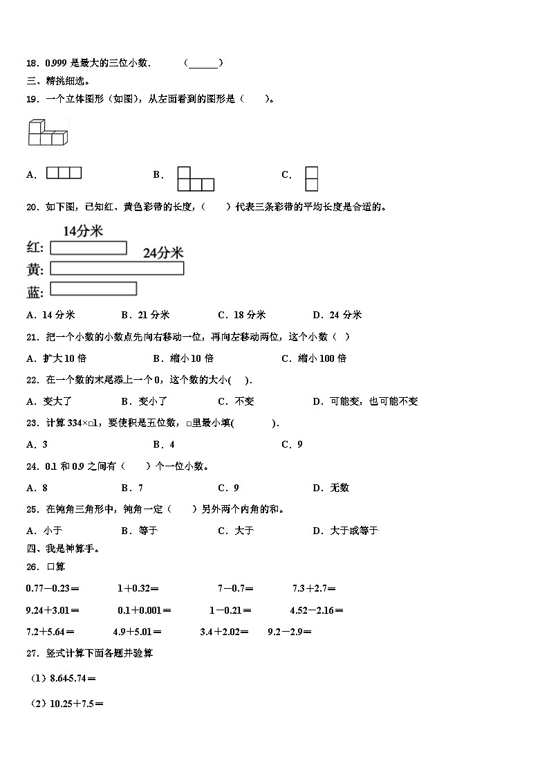 2023年安徽省淮北市相山区数学四年级第二学期期末综合测试模拟试题含解析第2页