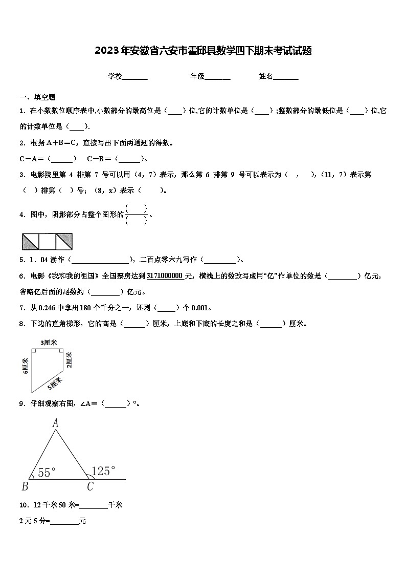 2023年安徽省六安市霍邱县数学四下期末考试试题含解析第1页