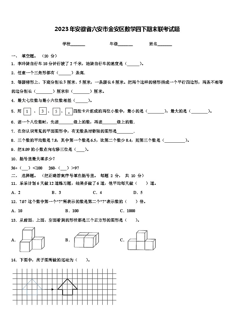 2023年安徽省六安市金安区数学四下期末联考试题含解析第1页